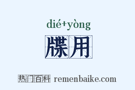 牒用是什么意思的图片